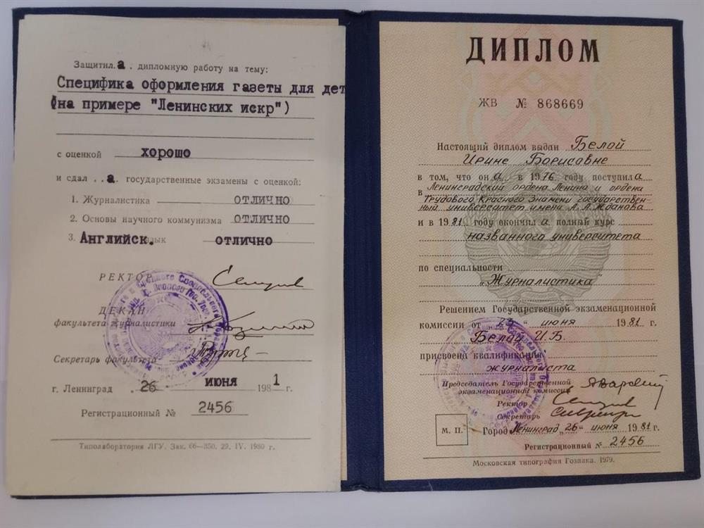 Диплом об окончании факультета журналистики Ленинградского гоуниверситета с оценкой "отлично" по госэкзамену по английскому языку.