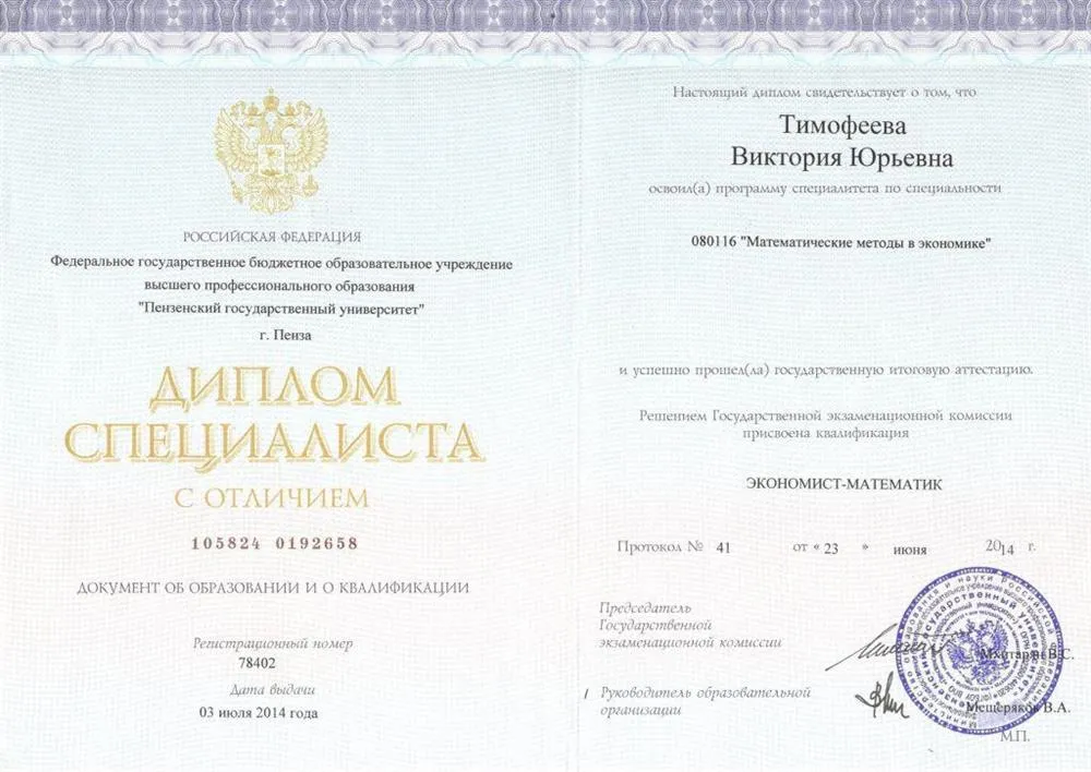 Диплом специалиста с квалификацией "Экономист-математик" 2014 г.