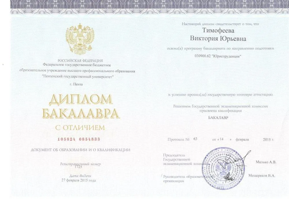 Диплом бакалавра по направлению "Юриспруденция" 2015 г.