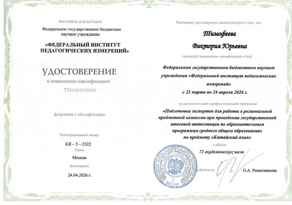 Повышение квалификации в ФГБНУ «ФИПИ» по дополнительной профессиональной программе «Подготовка экспертов для работы в региональной предметной комиссии при проведении ГИА по образовательным программам СОО по предмету Китайский язык»