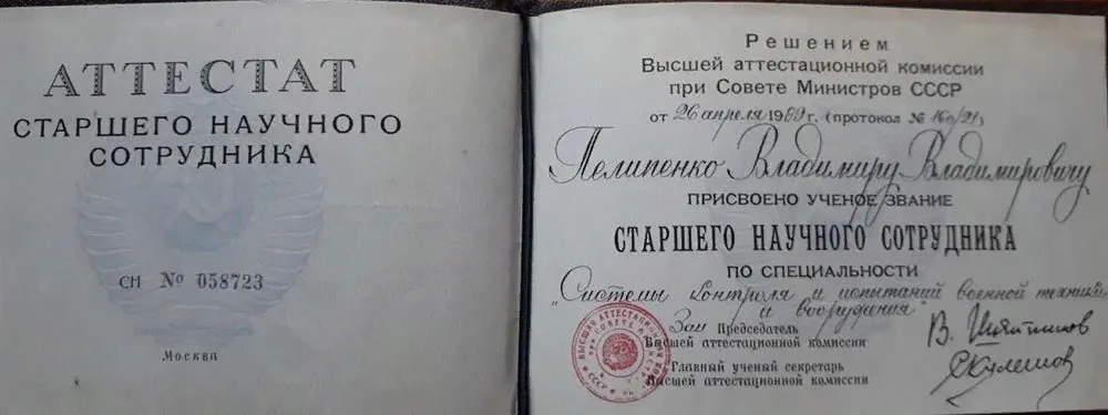 Аттестат старшего научного сотрудника