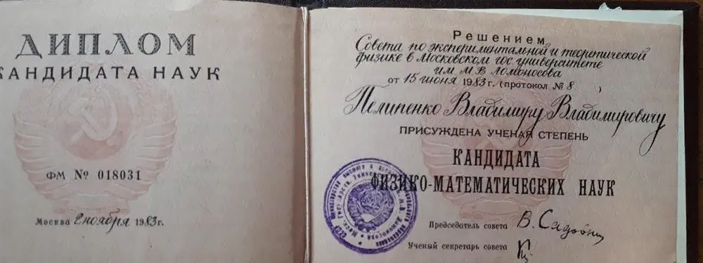 Диплом кандидата физико-математических наук