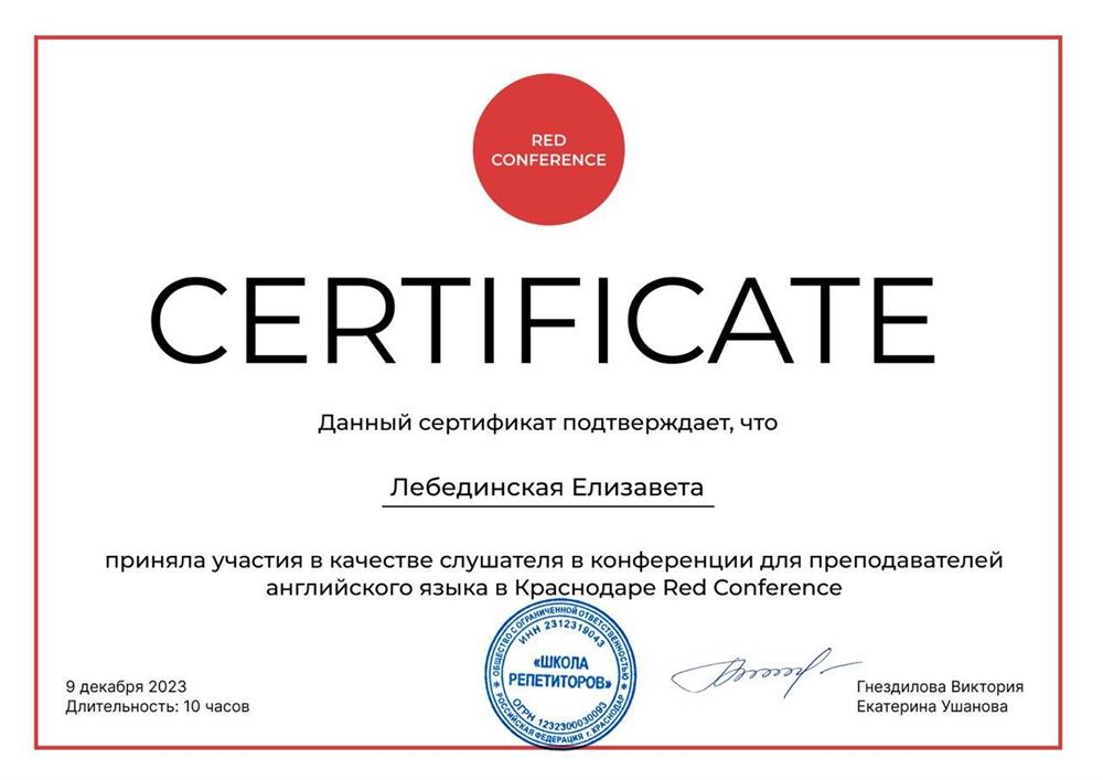 Сертификат слушателя конференции для преподавателей английского языка 