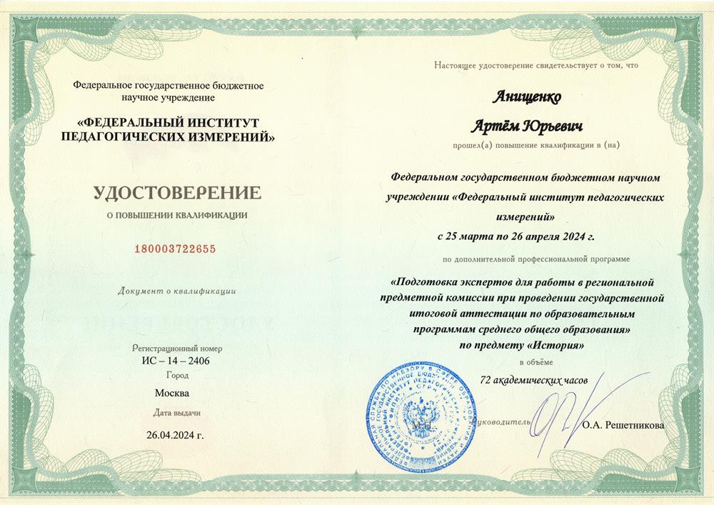 Удостоверение ФГБНУ "Федеральный институт педагогических измерений", повышение квалификации по дополнительной профессиональной программе "Подготовка экспертов для работы в региональной предметной комиссии при проведении государственной итоговой аттестации по образовательным программам среднего общего образования по предмету "История"