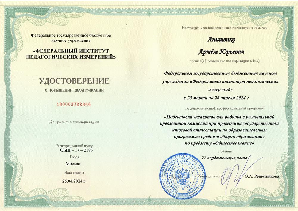 Удостоверение ФГБНУ "Федеральный институт педагогических измерений", повышение квалификации по дополнительной профессиональной программе "Подготовка экспертов для работы в региональной предметной комиссии при проведении государственной итоговой аттестации по образовательным программам среднего общего образования по предмету "Обществознание"