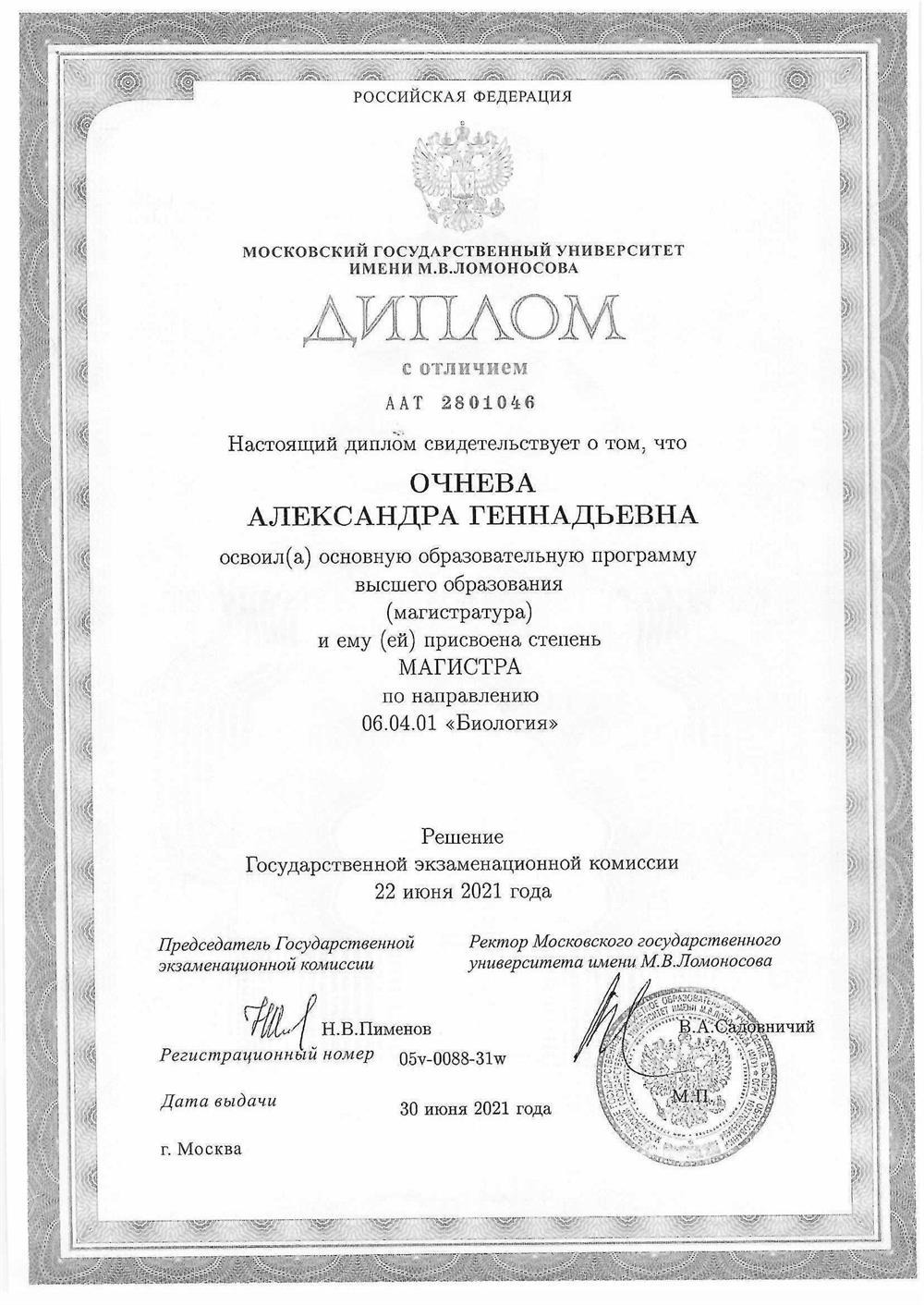 Диплом с отличием магистратуры Биологического факультета МГУ им. М.В. Ломоносова 