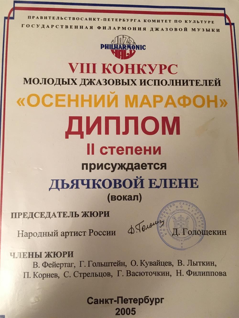 Диплом лауреата конкурса Джазовых музыкантов  ( вокал )
