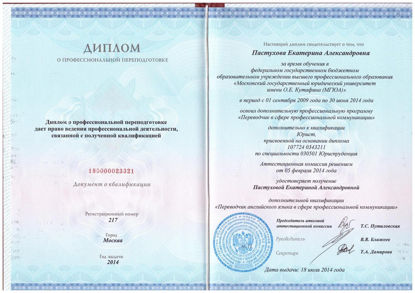 Диплом о переподготовке Переводчика в сфере профессиональных коммуникаций Английский язык