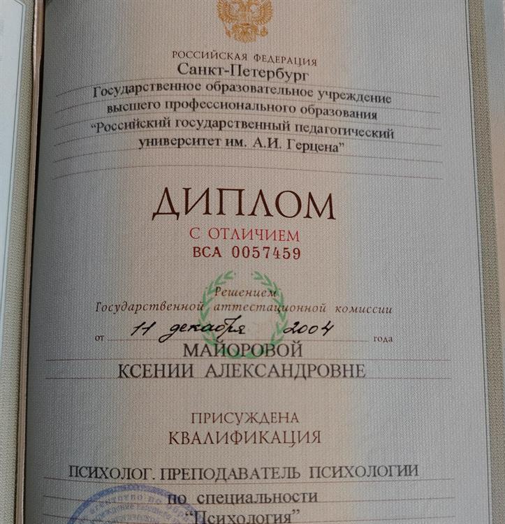 Диплом с отличием РГПУ им. Герцена по специальности "Психология" 