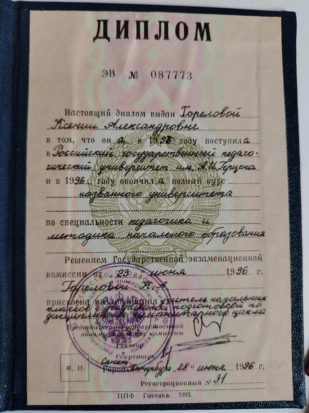 Диплом РГПУ им. Герцена по специальности педагогика и методика начального образования