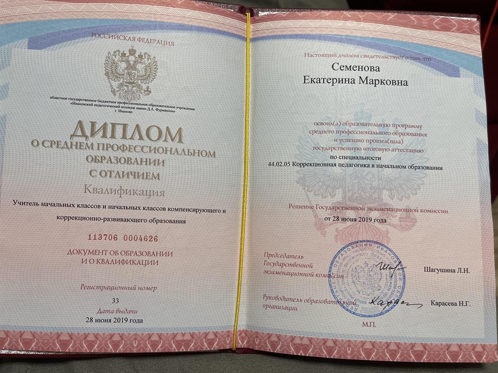 Ивановский педагогический колледж им. Д.А. Фурманова, специальность - коррекционная педагогика в начальном образовании.