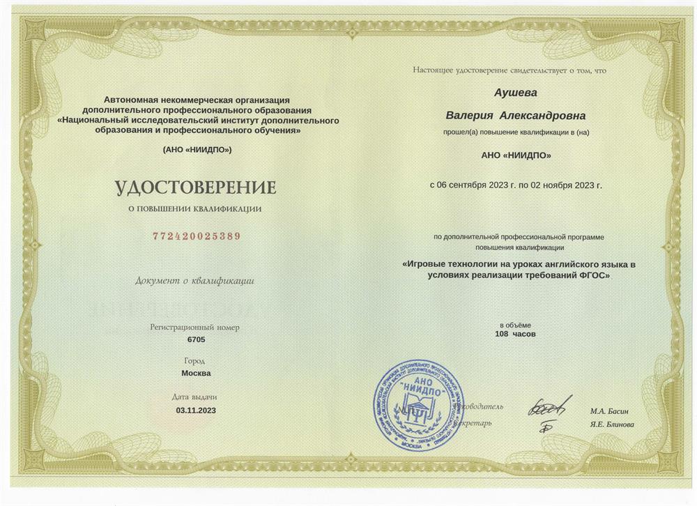 АНО "НИИДПО" Игровые технологии на уроках английского языка