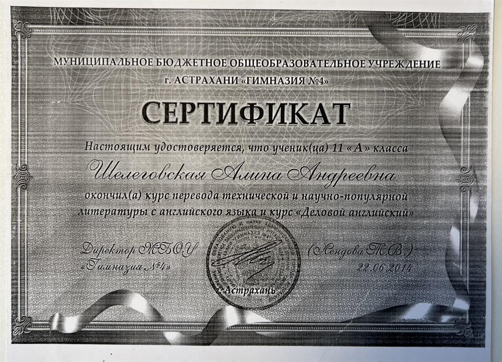 Сертификат об окончании курса перевода «Деловой английский»