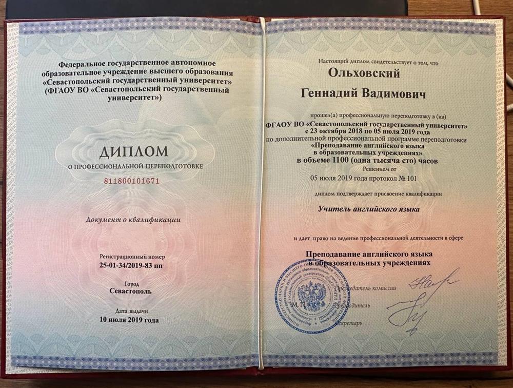 Диплом о профессиональной переподготовке «Преподавание английского языка в образовательных учреждениях» в объеме 1100 (одна тысяча сто) часов