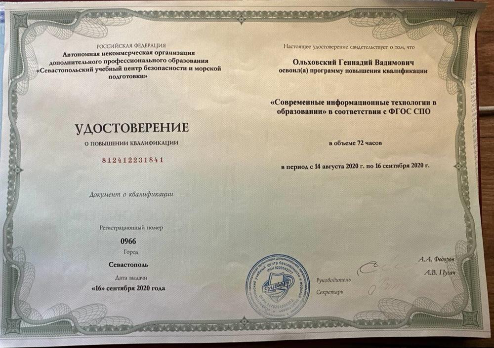 Удостоверение о повышении квалификации «Современные информационные технологии в образовании» в соответствии с ФГОС СПО (72ч)