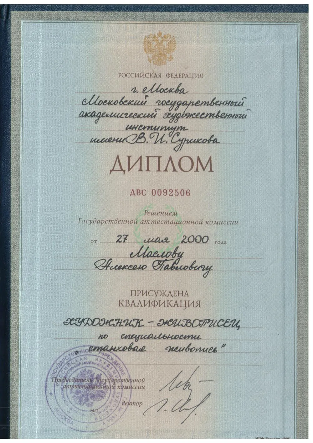 Диплом МГАХИ
