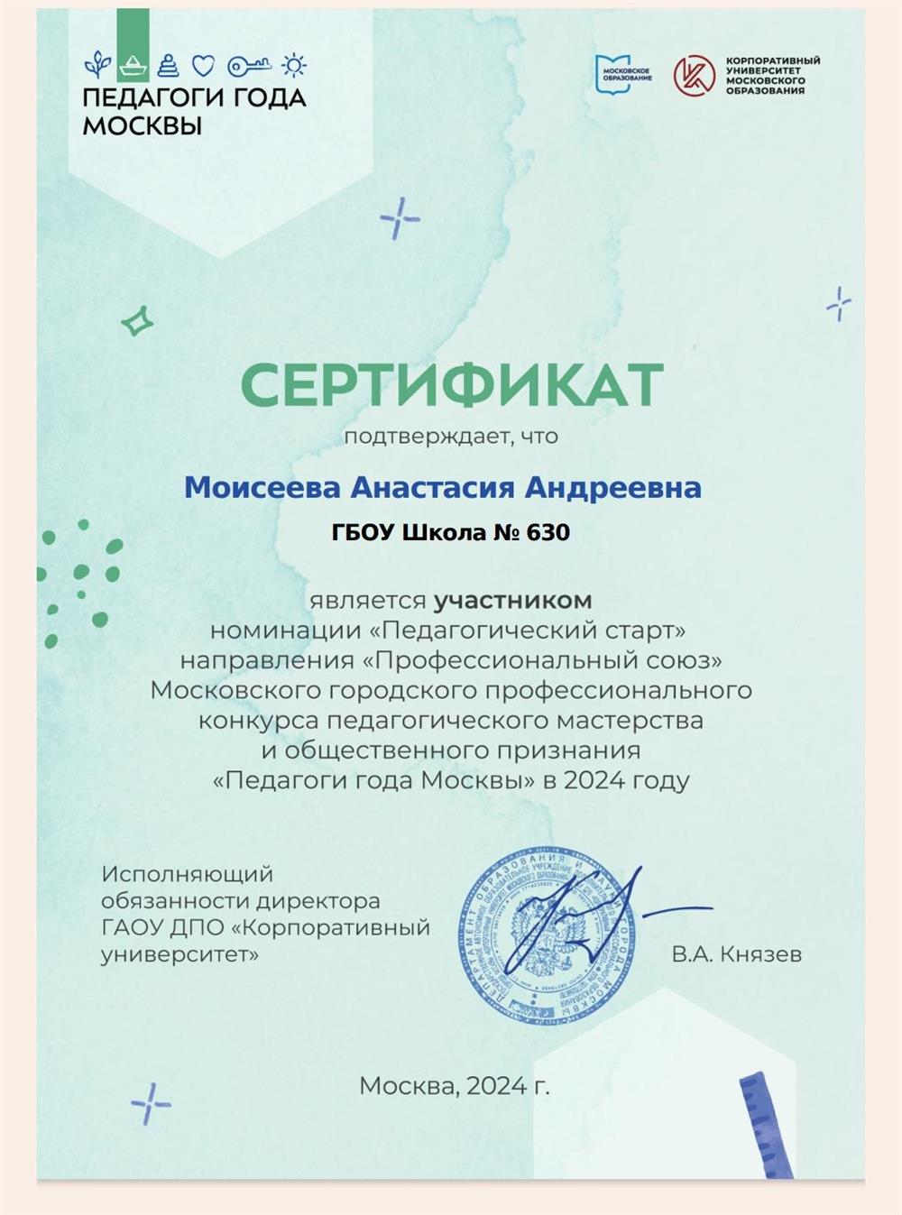 Педагог года Москвы