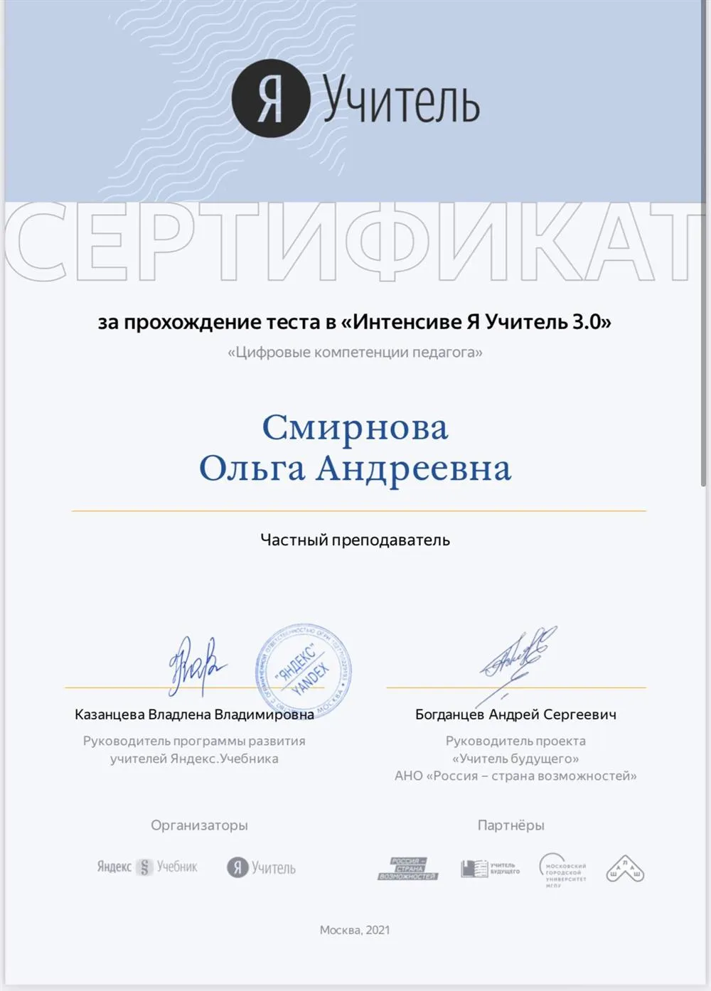 Сертификат за прохождение теста в «Интенсивен Я Учитель 3.0»
