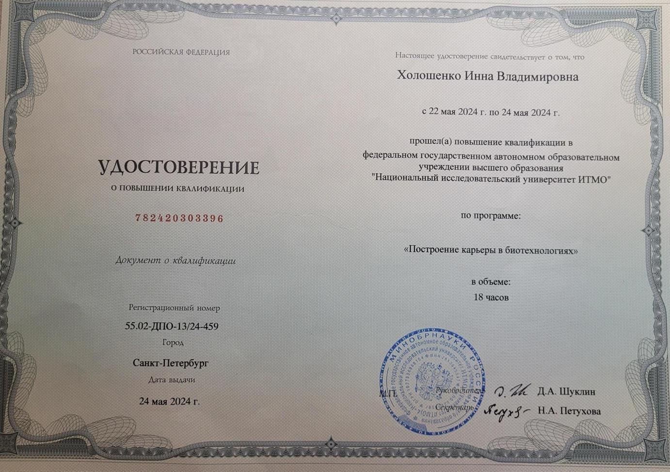 Удостоверение. Повышение квалификации по биотехнологии