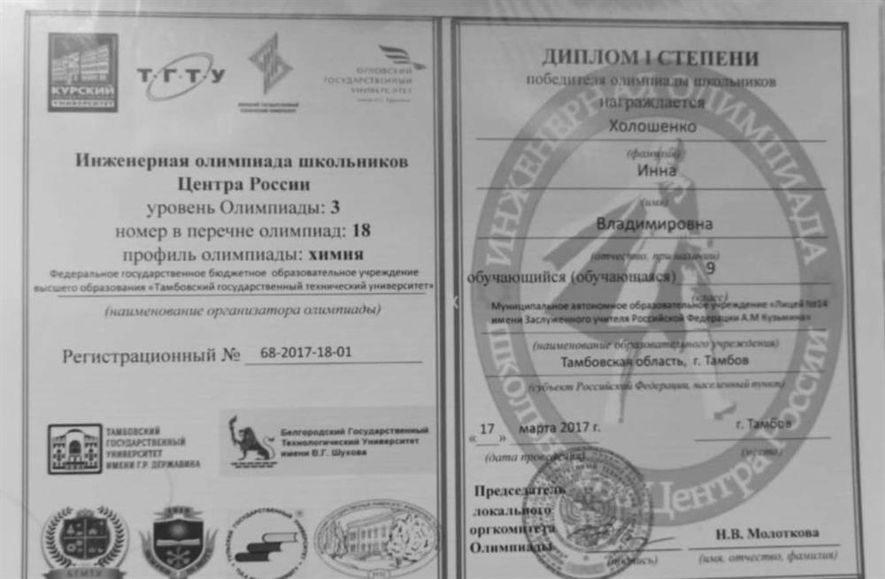 Диплом победителя инженерной олимпиады школьников Центра России