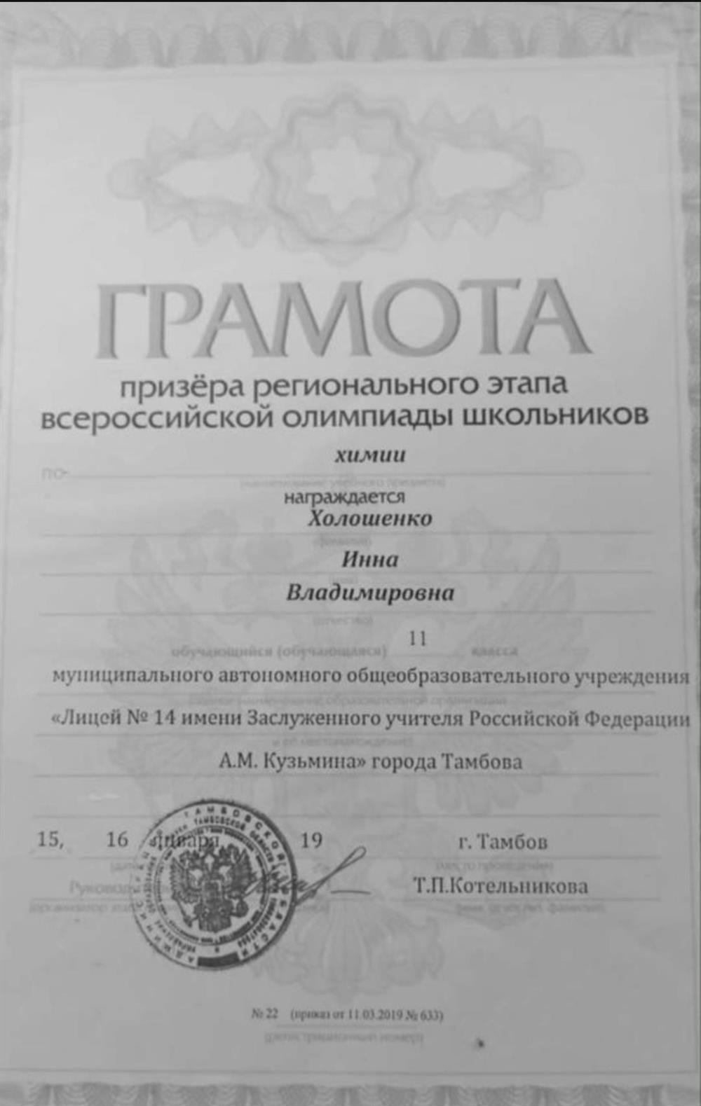 Грамота призера регионального этапа Всероссийской олимпиады школьников по химии