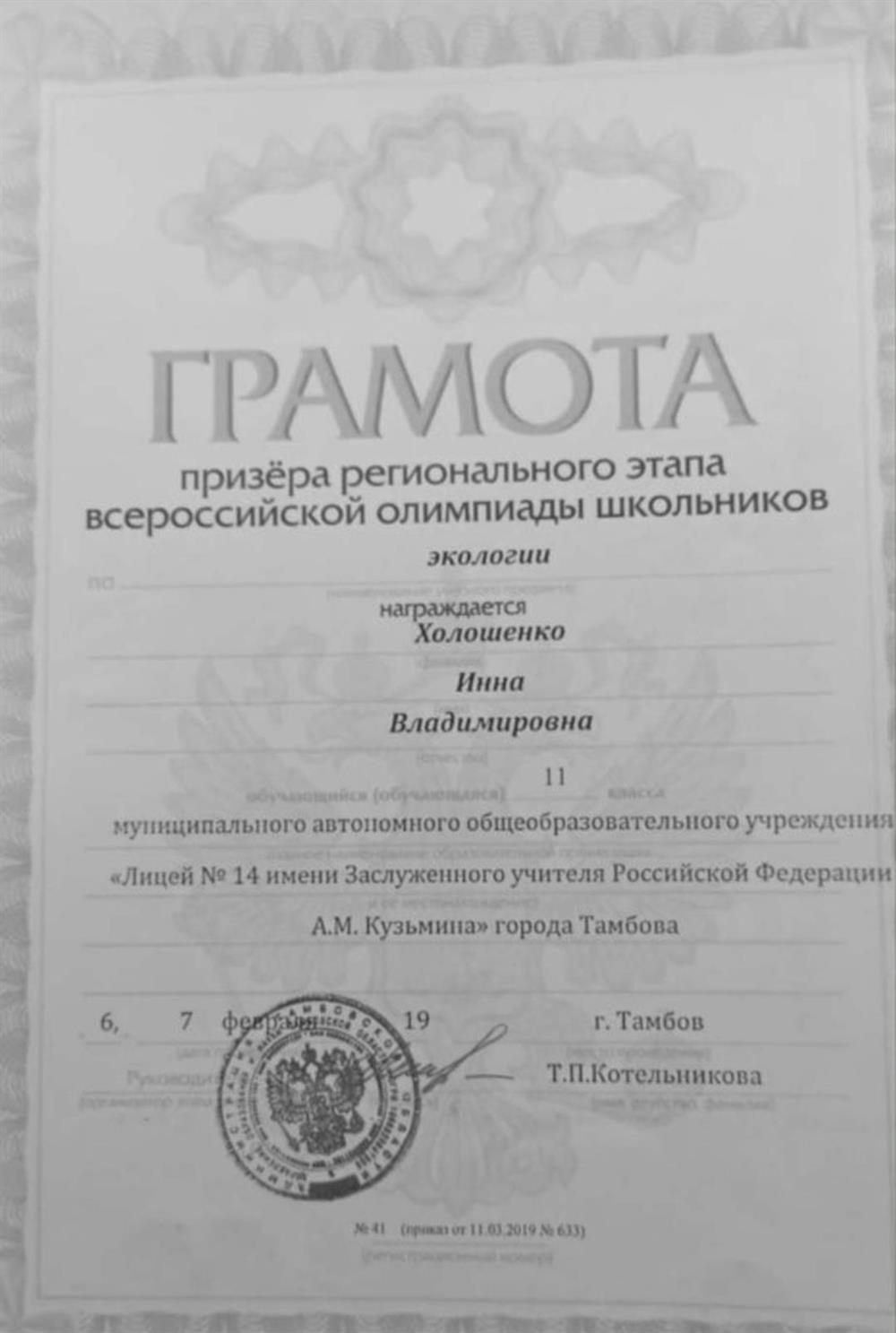 Грамота  призера регионального этапа Всероссийской олимпиады школьников по экологии
