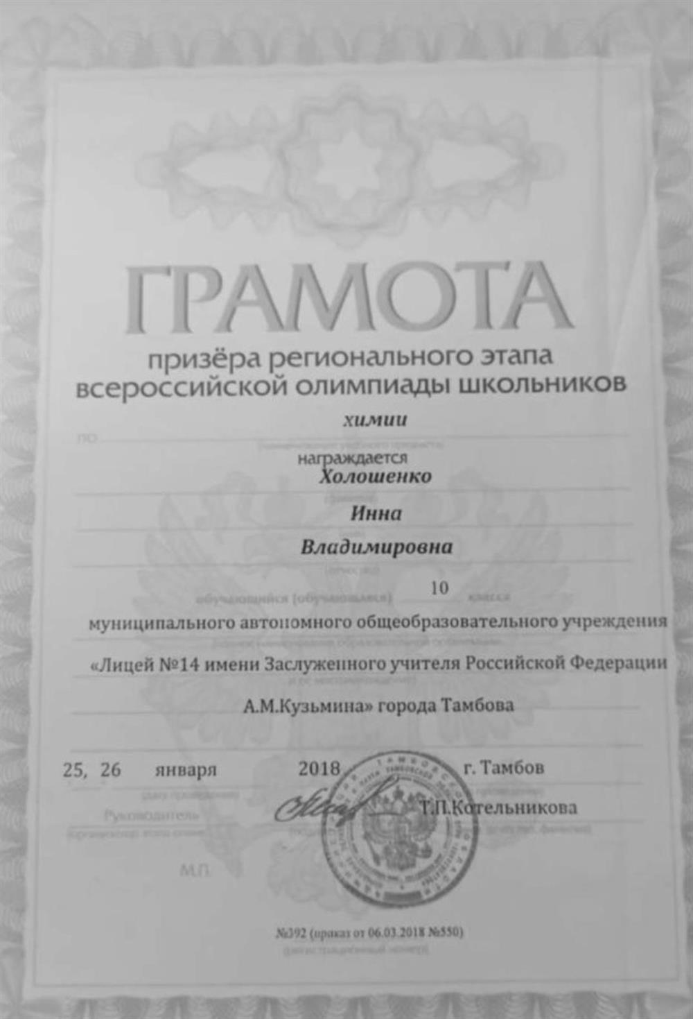Грамота  призера регионального этапа Всероссийской олимпиады школьников по химии 