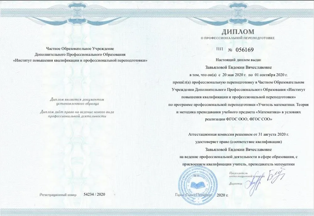 Диплом о профессиональной переподготовке