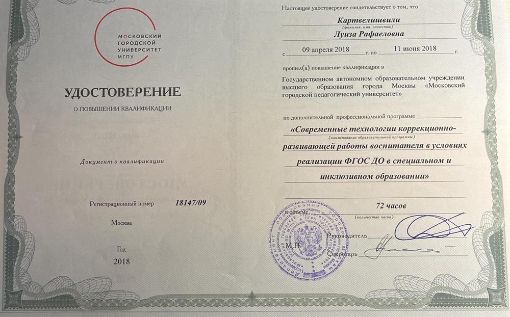Удостоверение. Повышение квалификации 