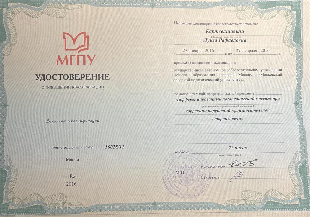 Удостоверение «Логопедический массаж»