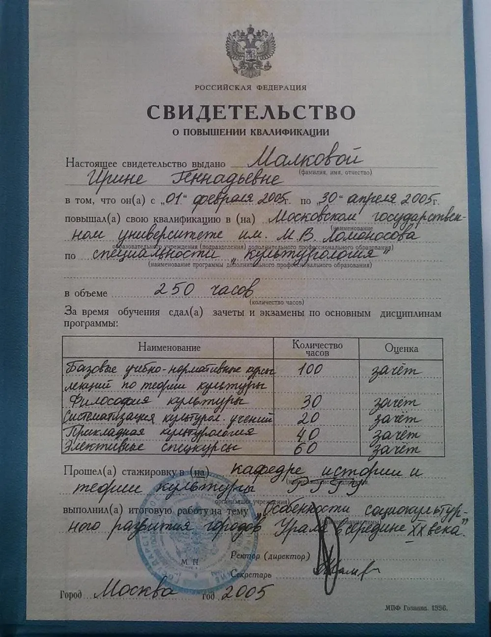 Свидетельство МГУ о повышении квалификации