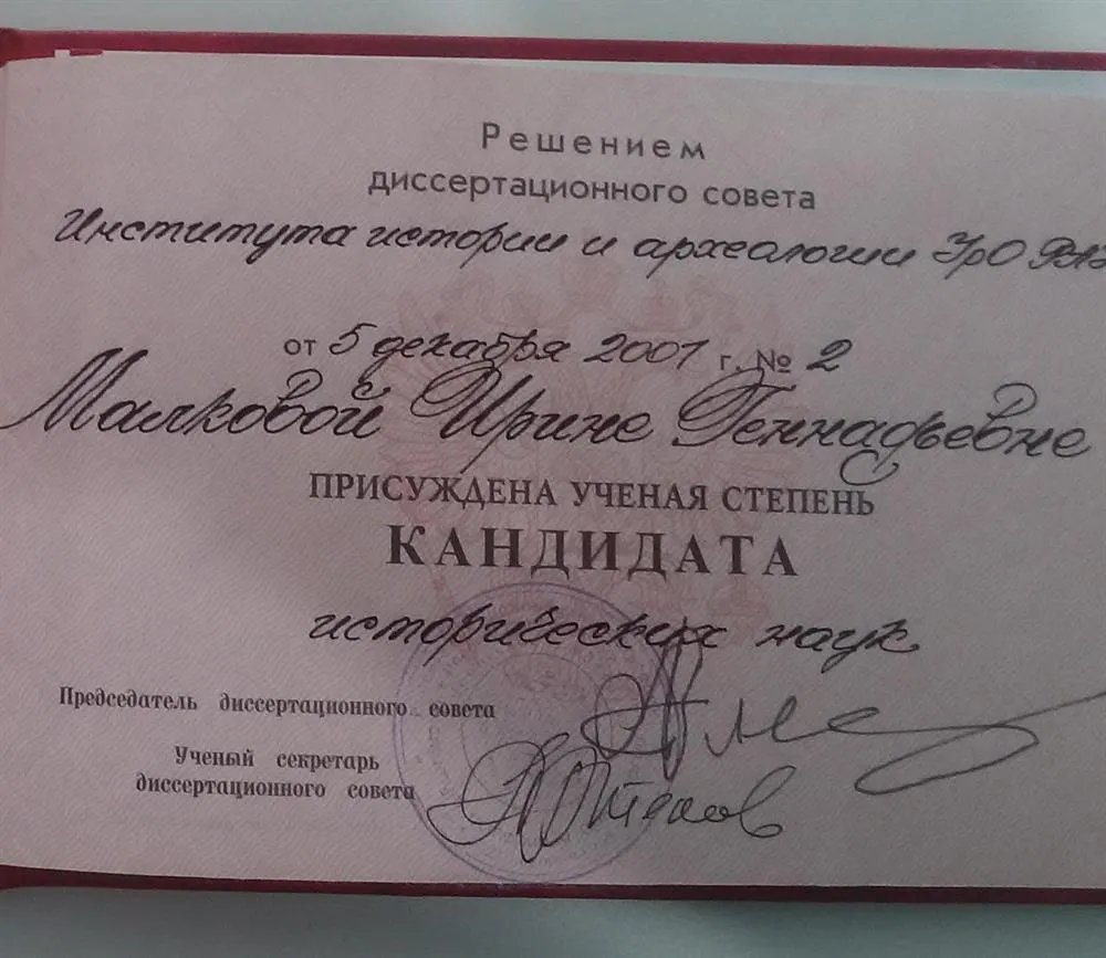 Диплом кандидата исторических наук