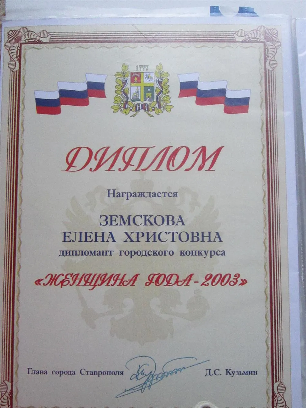 Женщина года 2003г
