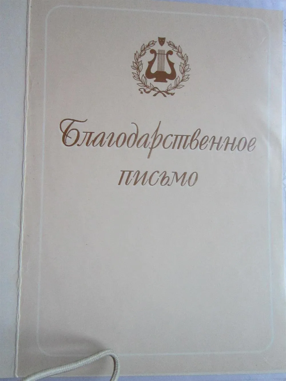 Благодарственное письмо