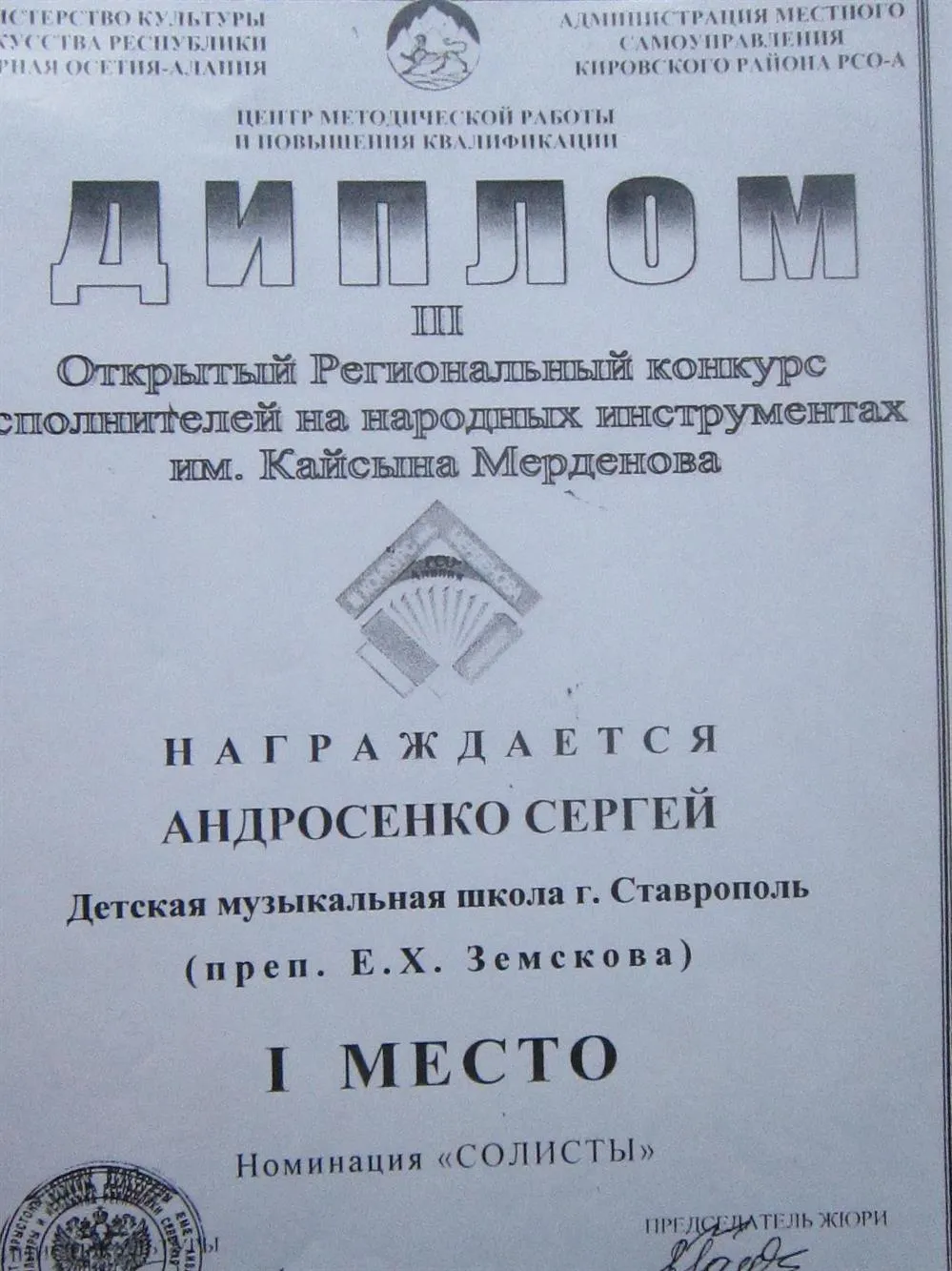 Открытый региональный конкурс исполнителей на народных инструментах. 1 место.