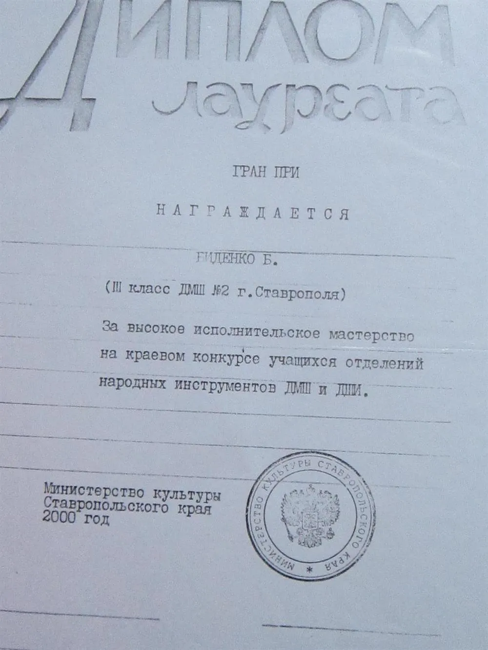 Диплом лауреата ГРАН ПРИ