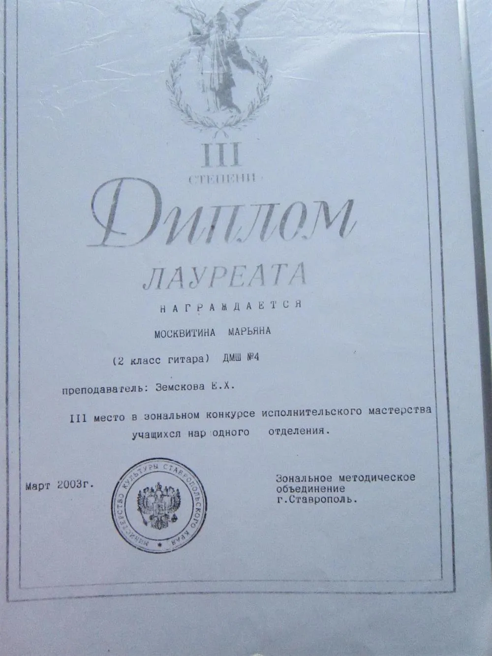 Диплом лауреата 3 степени