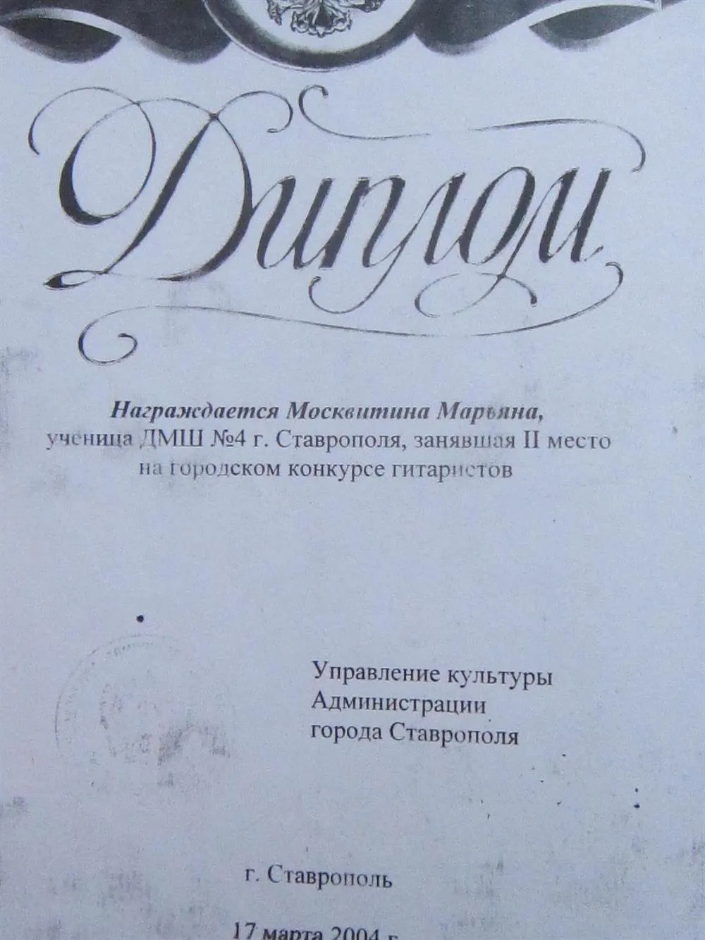 Диплом лауреата 2 степени