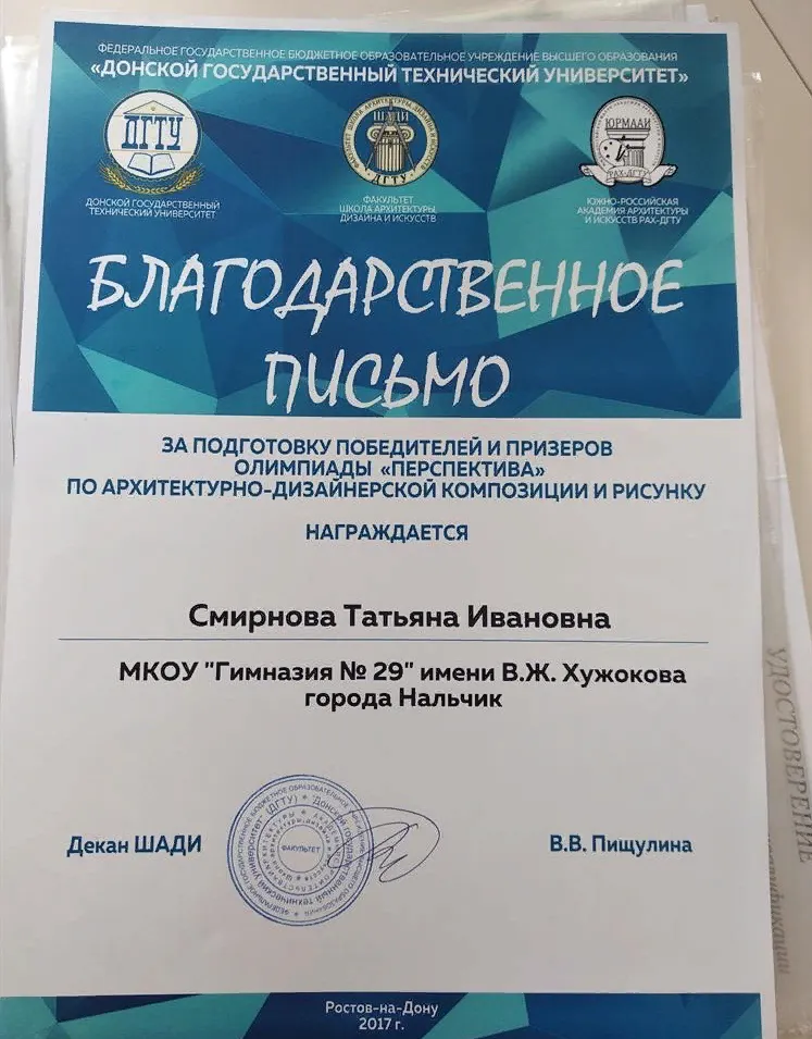 Благодарственное письмо ФГБОУ ВО "Донской Государственный Технический Университет"
