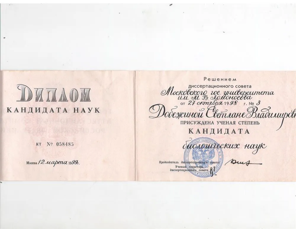 Диплом кандидата наук