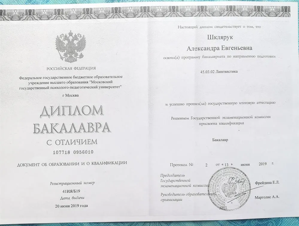 Диплом бакалавра с отличием по направлению подготовки "Лингвистика"