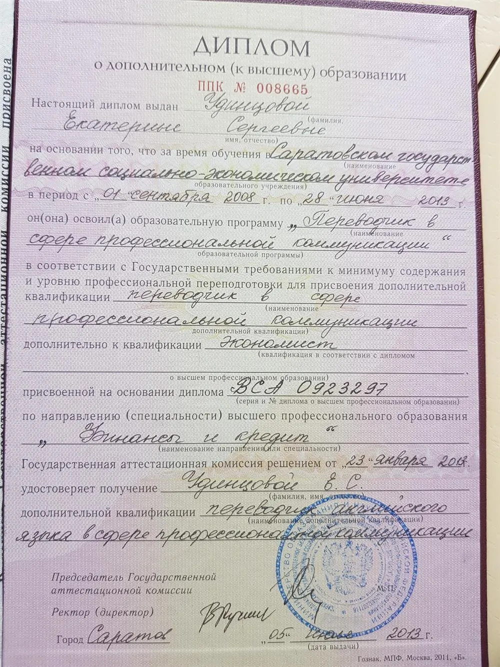 Диплом о дополнительном (к высшему) образовании