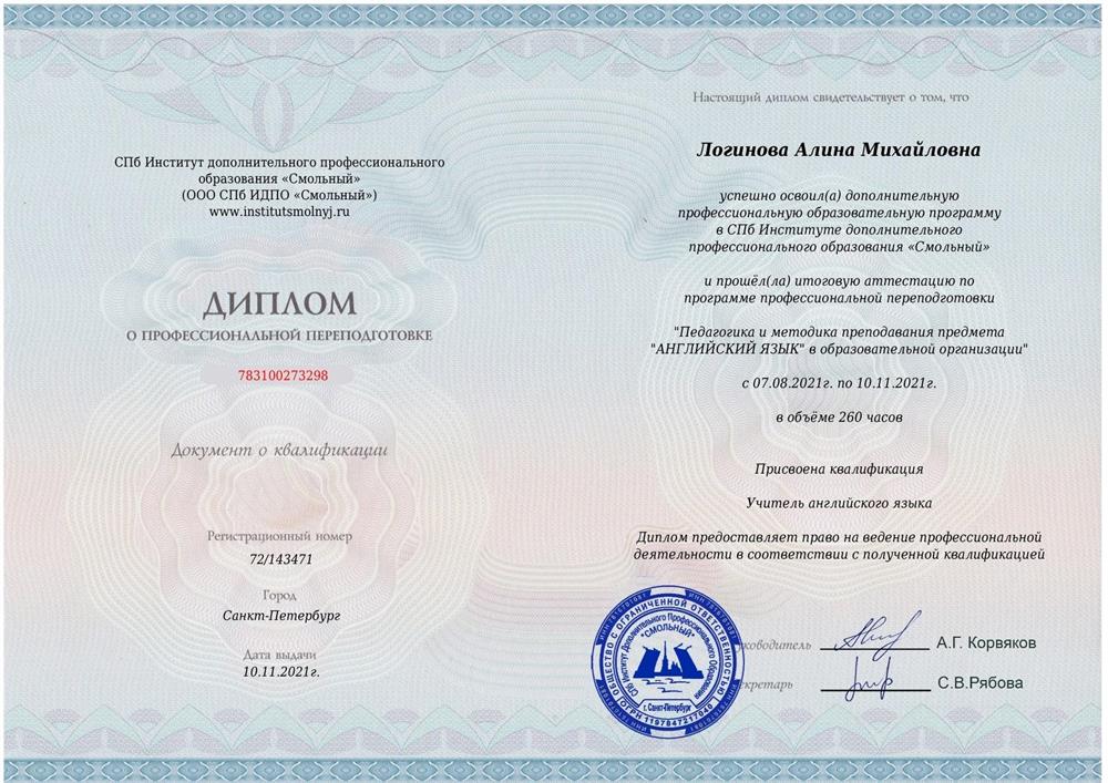Диплом о профессиональной переподготовке