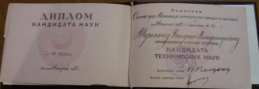 Диплом кандидата наук