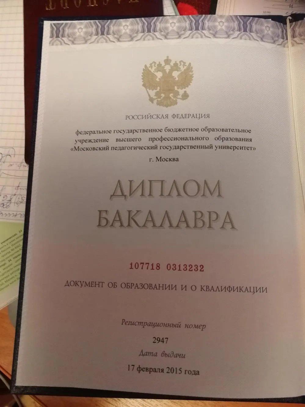 Диплом бакалавра