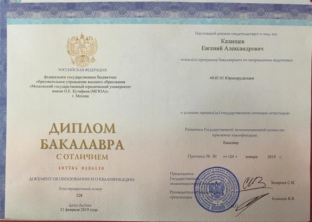 Диплом с отличием, МГЮА им. О.Е. Кутафина