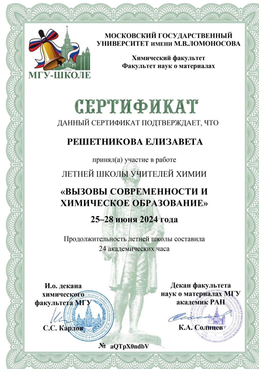 Сертификат. Летняя школа учителей химии "Вызовы современности и химическое образование"