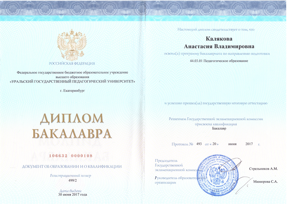 Диплом бакалавра по направлению "Педагогическое образование" Института Иностранных языков УрГПУ