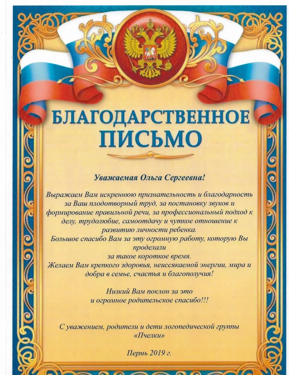 Благодарственное письмо
