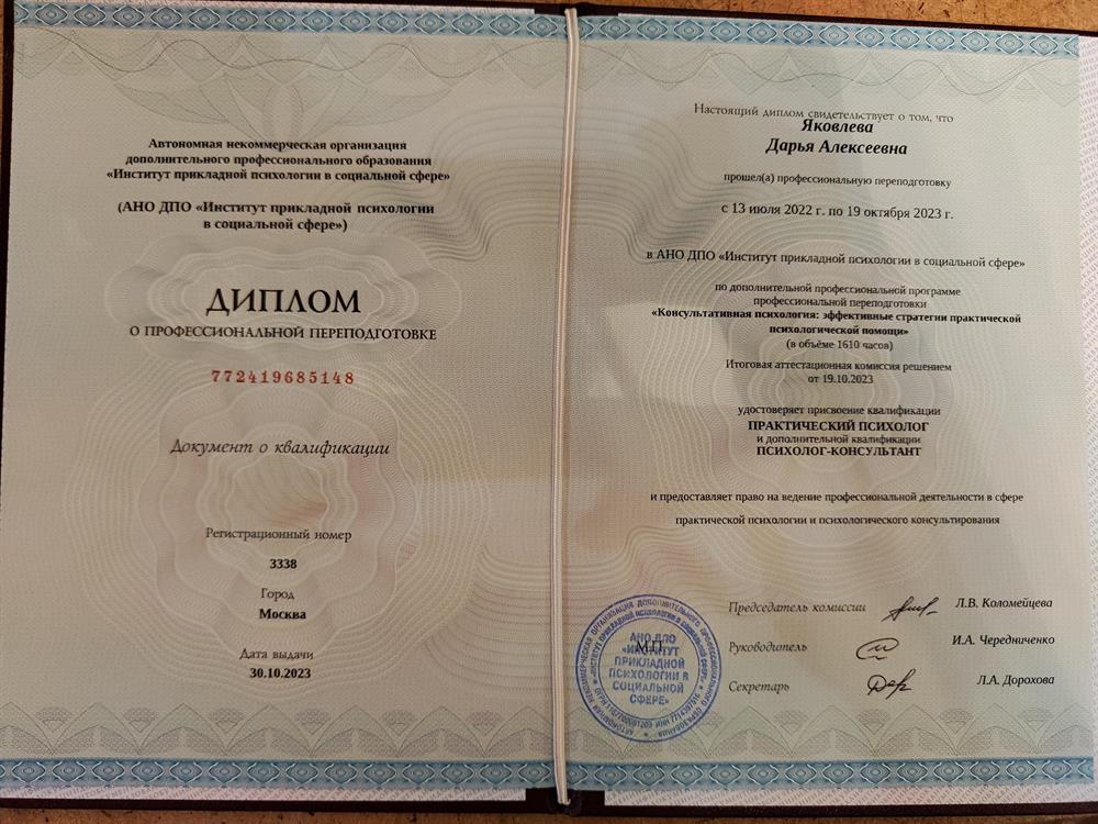 Диплом о профессиональной переподготовке, квалификация Практический психолог и психолог консультант 